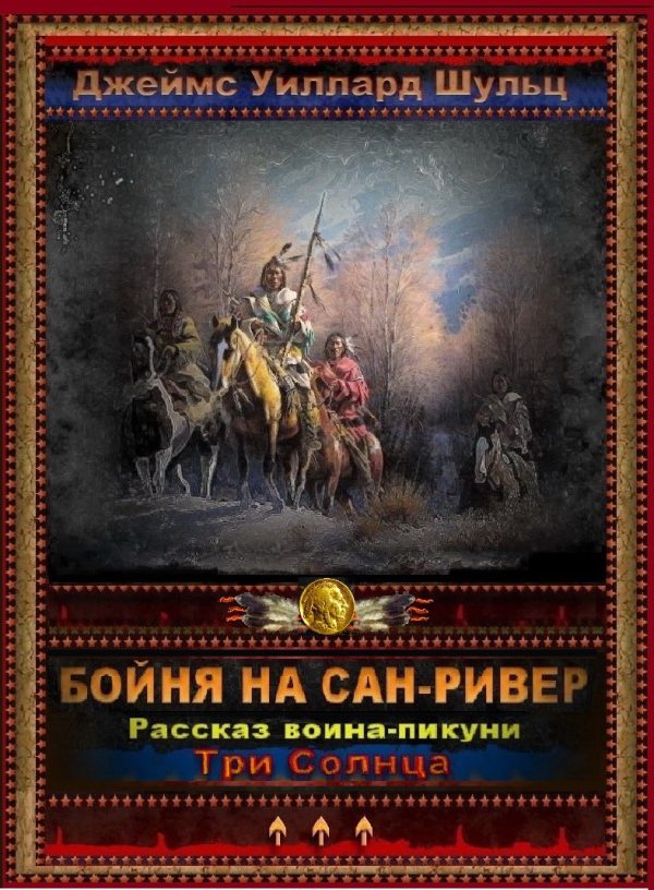 Обложка книги «Бойня на Сан-Ривер»