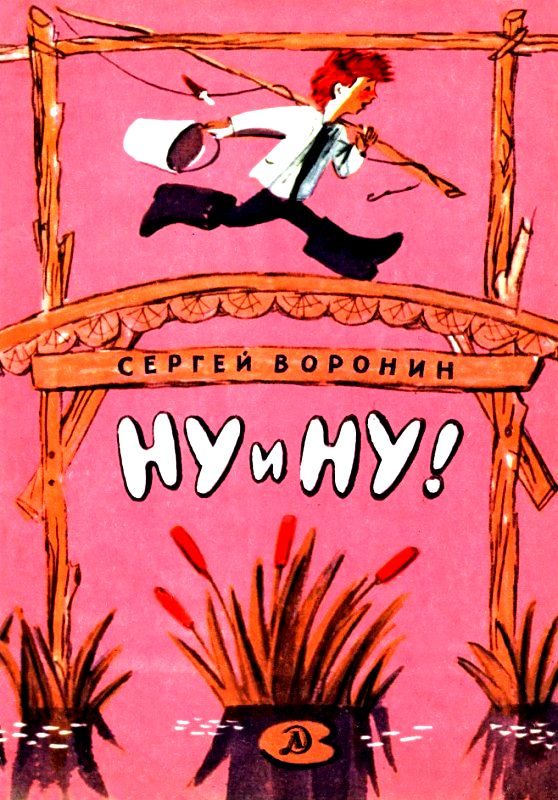 Обложка книги «Ну и ну!»