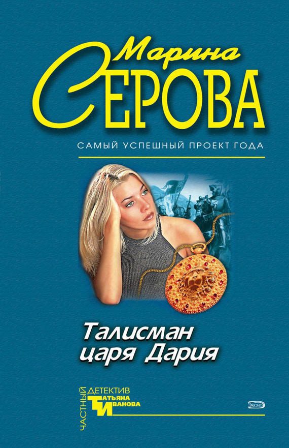 Обложка книги «Талисман царя Дария»