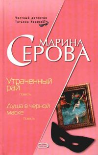 Обложка книги «Душа в черной маске»