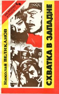 Обложка книги «Схватка в западне»