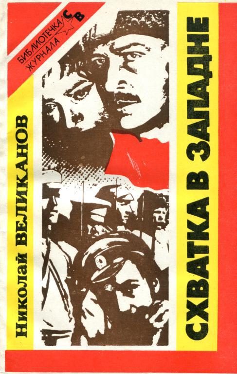 Обложка книги «Схватка в западне»