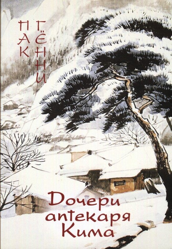 Обложка книги «Дочери аптекаря Кима»