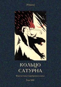 Обложка книги «Кольцо Сатурна»
