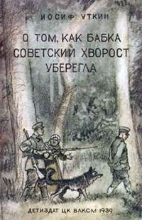 Обложка книги «О том, как бабка советский хворост уберегла»