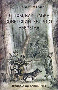 Обложка книги «О том, как бабка советский хворост уберегла»