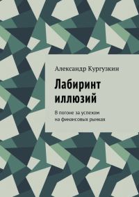 Обложка книги «Лабиринт иллюзий. В погоне за успехом на финансовых рынках»