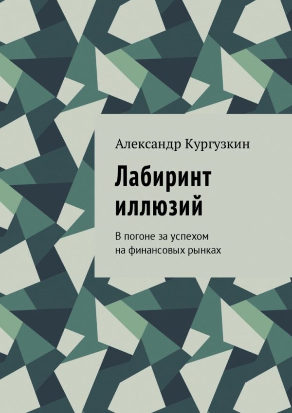 Обложка книги «Лабиринт иллюзий. В погоне за успехом на финансовых рынках»