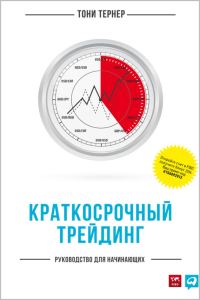Обложка книги «Краткосрочный трейдинг. Руководство для начинающих»