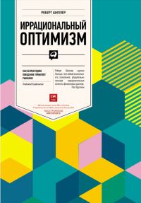Обложка книги «Иррациональный оптимизм. Как безрассудное поведение управляет рынками»