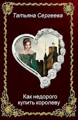 Обложка книги «Как недорого купить королеву»