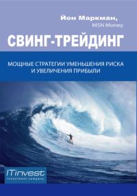 Обложка книги «Свинг-трейдинг. Мощные стратегии уменьшения риска и увеличения прибыли»