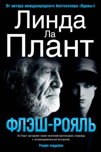 Обложка книги «Флэш-Рояль»