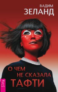 Обложка книги «О чем не сказала Тафти»
