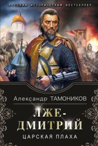 Обложка книги «Лжедмитрий. Царская плаха»