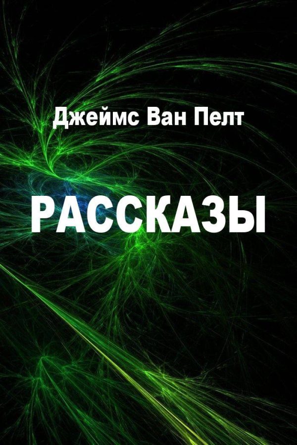 Обложка книги «Рассказы»