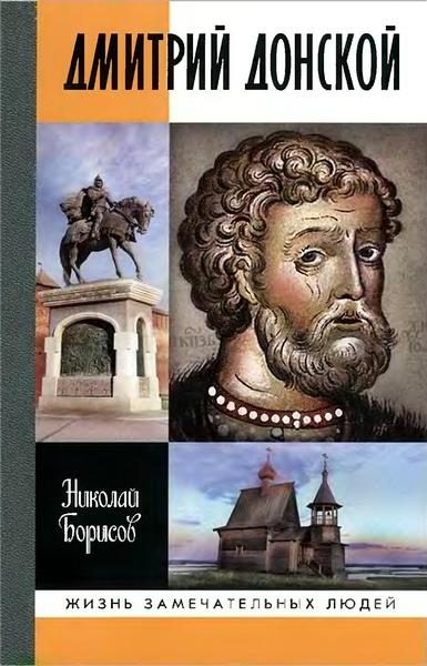 Обложка книги «Дмитрий Донской»