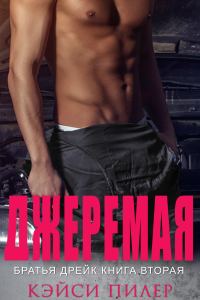 Обложка книги «Джеремая»