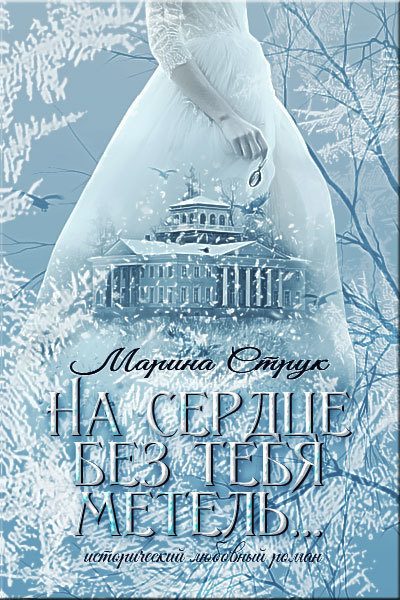 Обложка книги «На сердце без тебя метель...»
