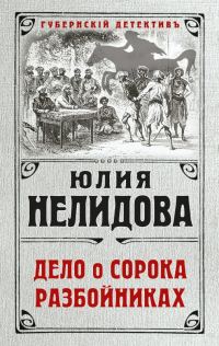 Обложка книги «Дело о сорока разбойниках»
