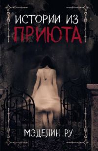 Обложка книги «Истории из приюта»