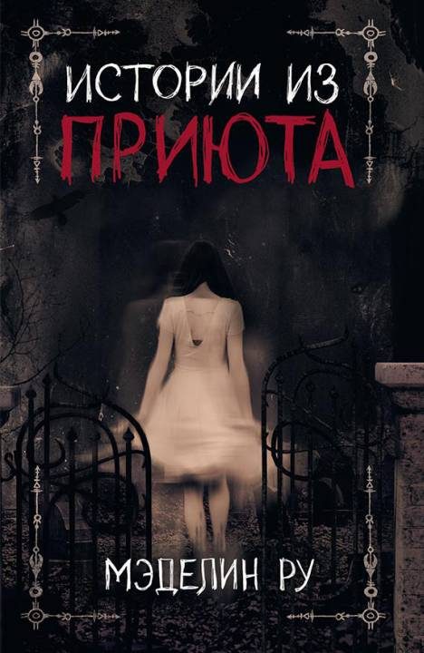 Обложка книги «Истории из приюта»