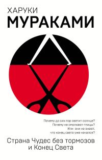 Обложка книги «Страна Чудес без тормозов и Конец Света»