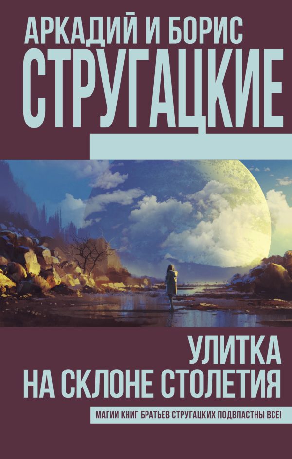 Обложка книги «Улитка на склоне столетия»