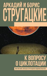 Обложка книги «К вопросу о циклотации»
