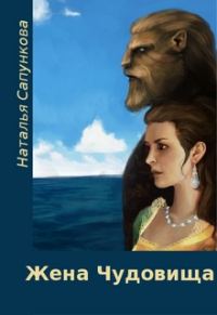 Обложка книги «Жена чудовища»