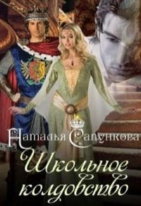Обложка книги «Школьное колдовство»
