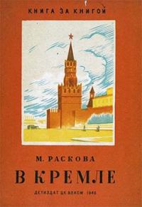 Обложка книги «В Кремле»