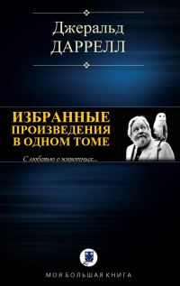 Обложка книги «Избранные произведения в одном томе»