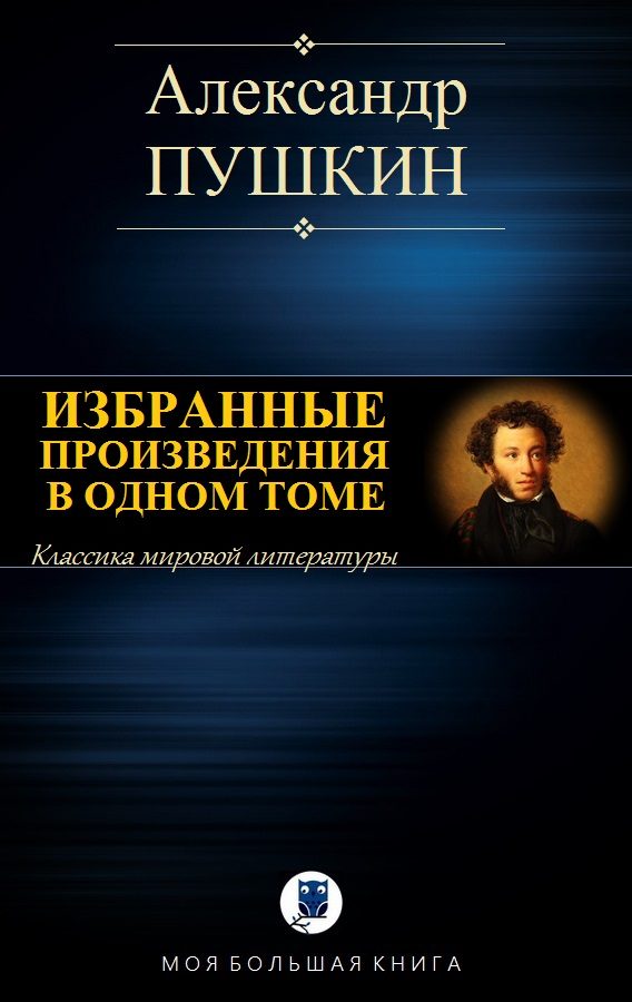 Обложка книги «Избранные произведения в одном томе»