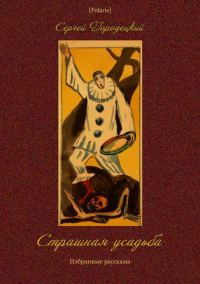 Обложка книги «Страшная усадьба»