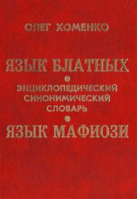 Обложка книги «Язык блатных. Язык мафиози»