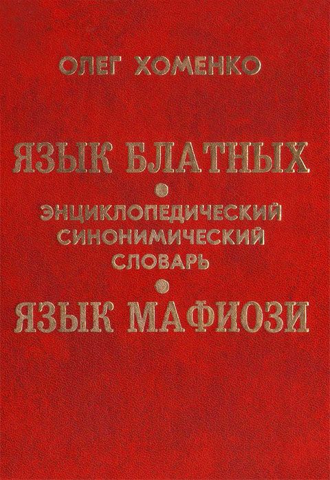 Обложка книги «Язык блатных. Язык мафиози»