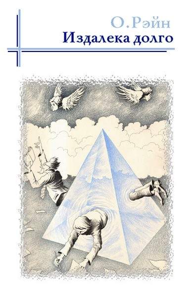 Обложка книги «Издалека долго»
