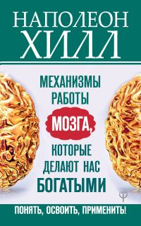 Обложка книги «Механизмы работы мозга, которые делают нас богатыми. Понять, освоить, применить!»