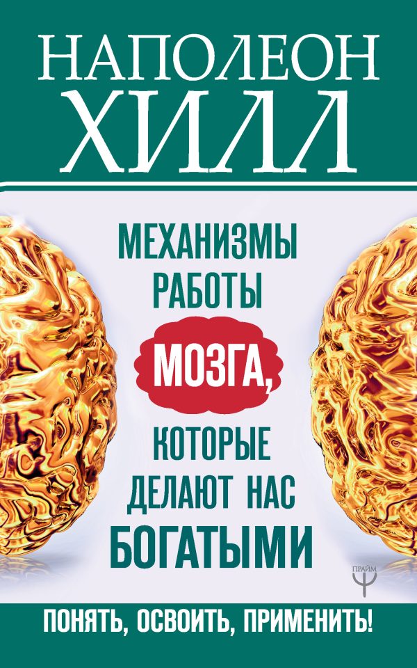 Обложка книги «Механизмы работы мозга, которые делают нас богатыми. Понять, освоить, применить!»