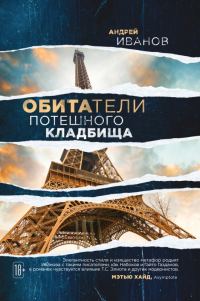 Обложка книги «Обитатели потешного кладбища»