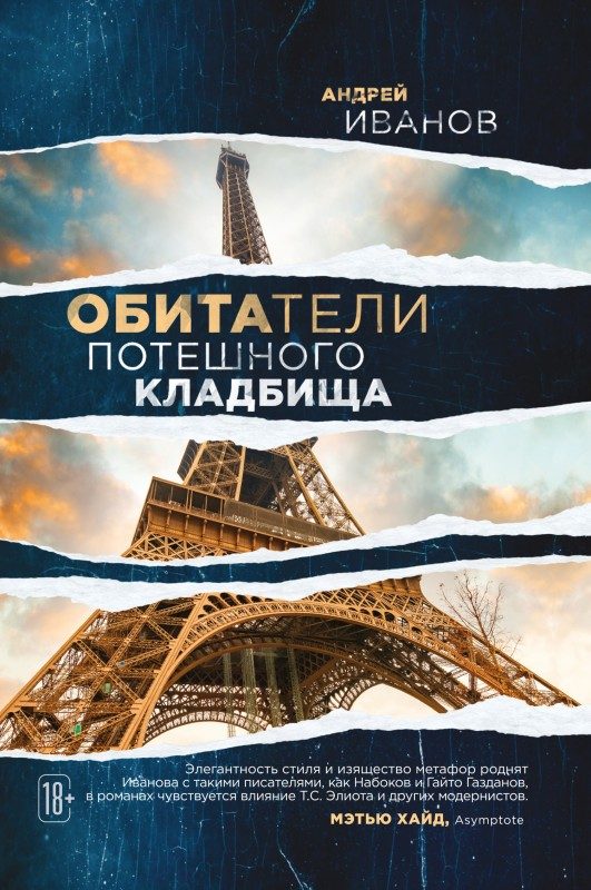 Обложка книги «Обитатели потешного кладбища»