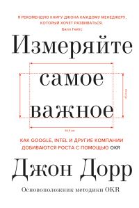 Обложка книги «Измеряйте самое важное. Как Google, Intel и другие компании добиваются роста с помощью OKR»