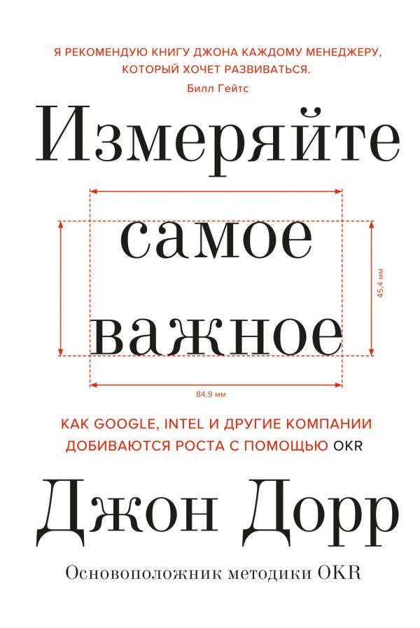 Обложка книги «Измеряйте самое важное. Как Google, Intel и другие компании добиваются роста с помощью OKR»