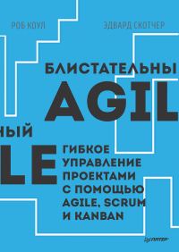 Обложка книги «Блистательный Agile. Гибкое управление проектами с помощью Agile, Scrum и Kanban»