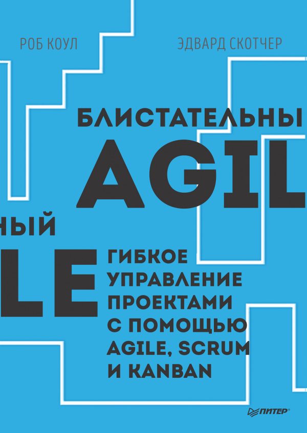 Обложка книги «Блистательный Agile. Гибкое управление проектами с помощью Agile, Scrum и Kanban»
