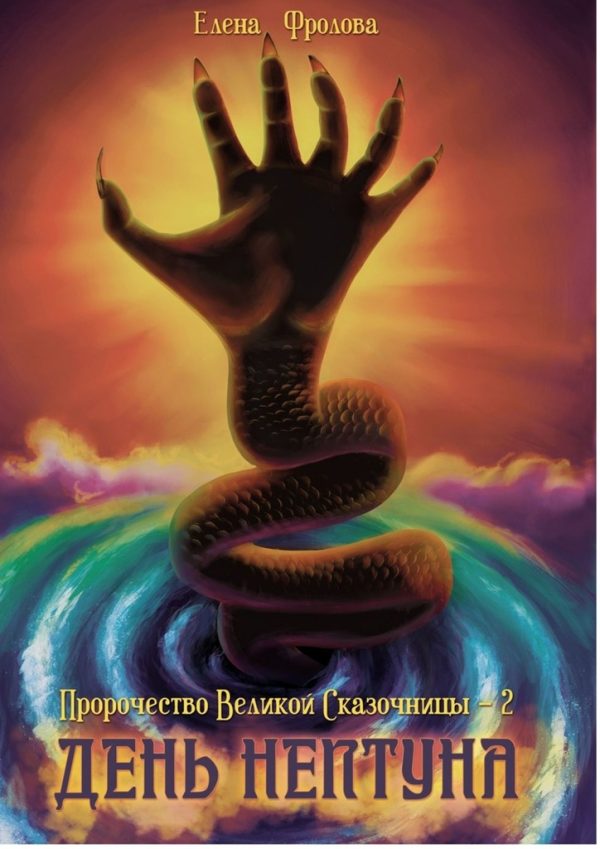 Обложка книги «День Нептуна»