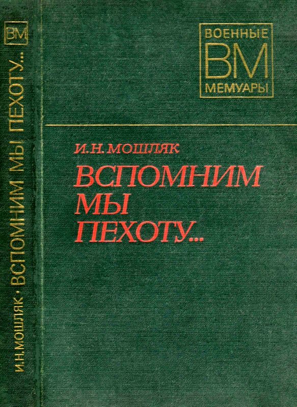 Обложка книги «Вспомним мы пехоту...»