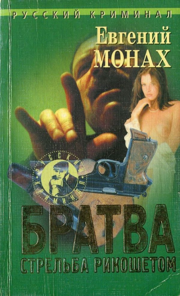 Обложка книги «Братва. Стрельба рикошетом»