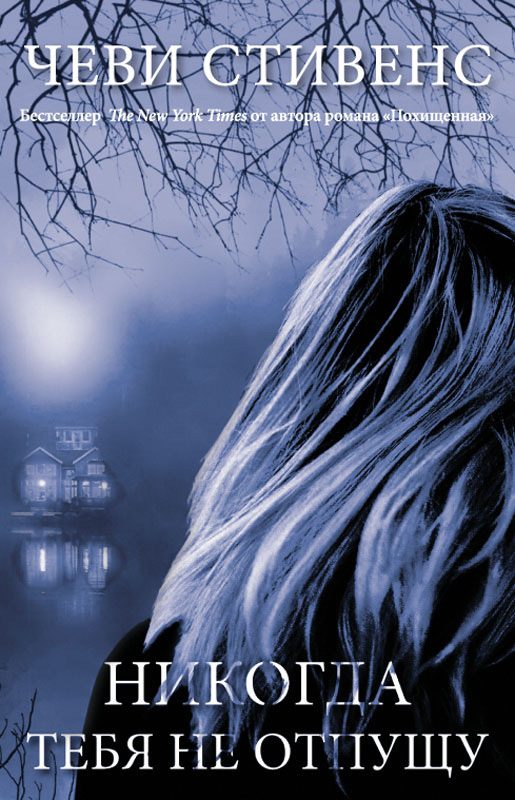 Обложка книги «Никогда тебя не отпущу»